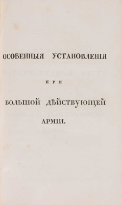 Учреждение для управления большой действующей армии: Ч. 1-4.  СПб.: В Медицинской типографии, 1812.